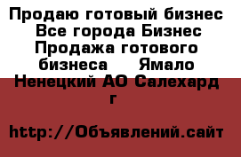 Продаю готовый бизнес  - Все города Бизнес » Продажа готового бизнеса   . Ямало-Ненецкий АО,Салехард г.